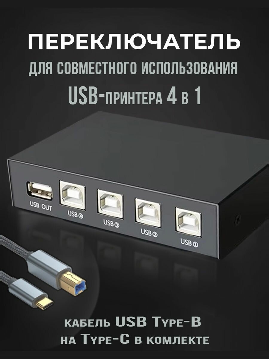 Переключатель KVM Switch USB KVM-переключатель, USB, 4 > 1 устройство - принтер, сканер, usb устройство, с кабелем USB-B на type-C