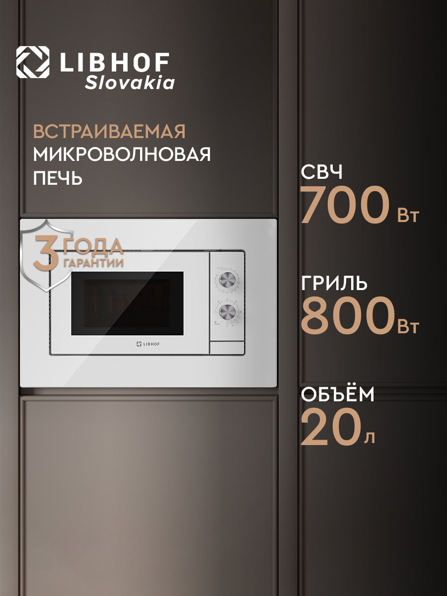 Микроволновая печь встраиваемая Libhof MWB-5020W