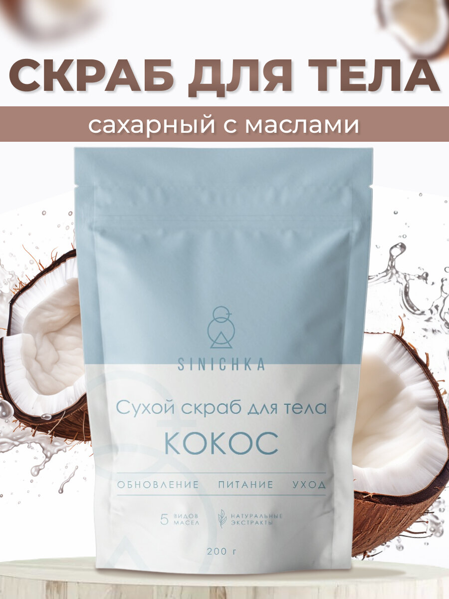 Скраб для тела SINICHKA аромат Кокос антицеллюлитный сахарный 200 гр