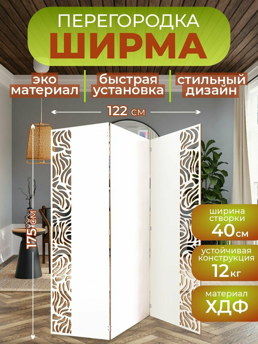 Ширма перегородка для зонирования комнаты 3 створки 122х175 см. Волна белая