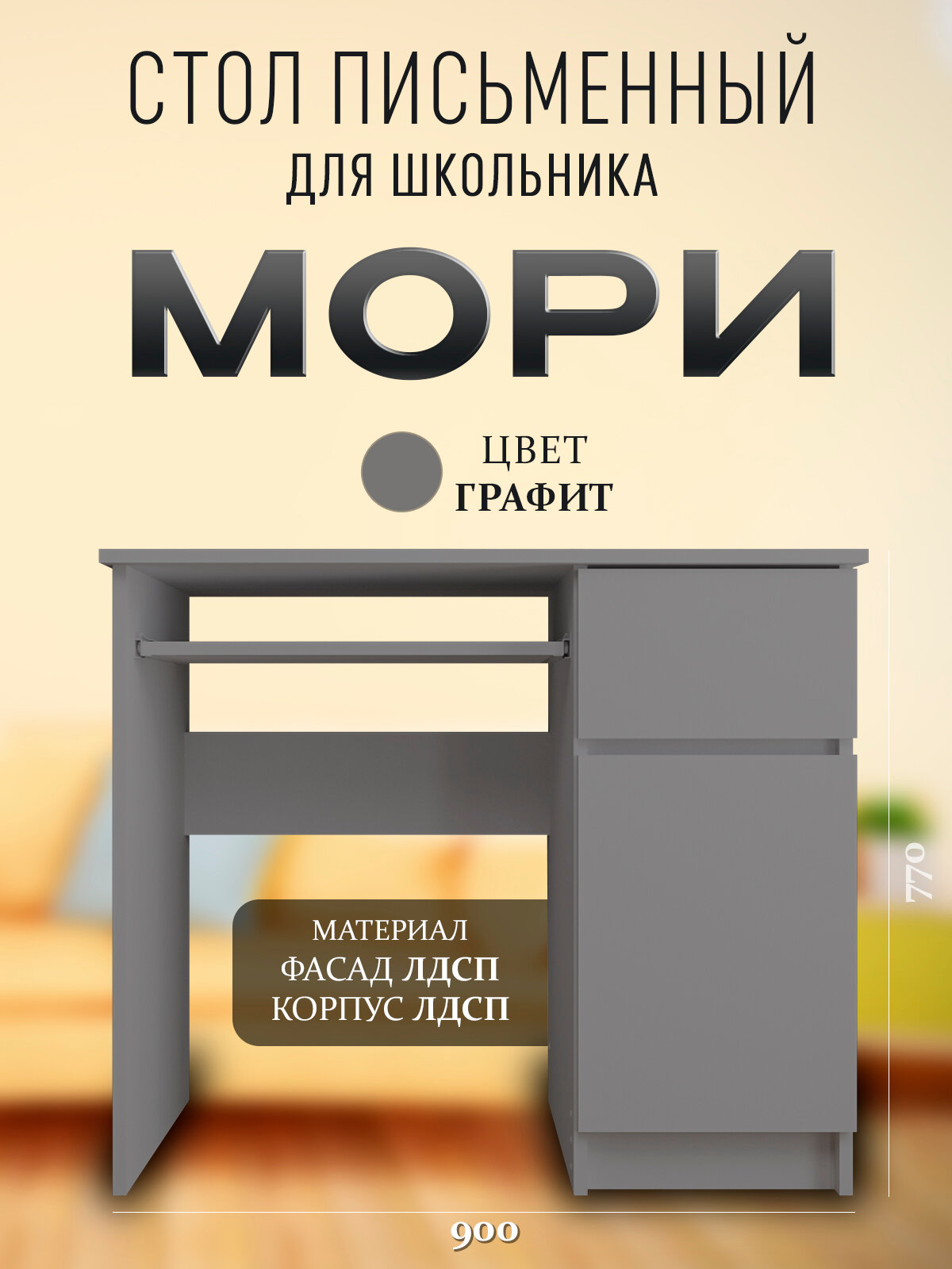 Стол письменный Мори, однотумбовый, с ящиком, для школьника, компьютерный, правый, серый