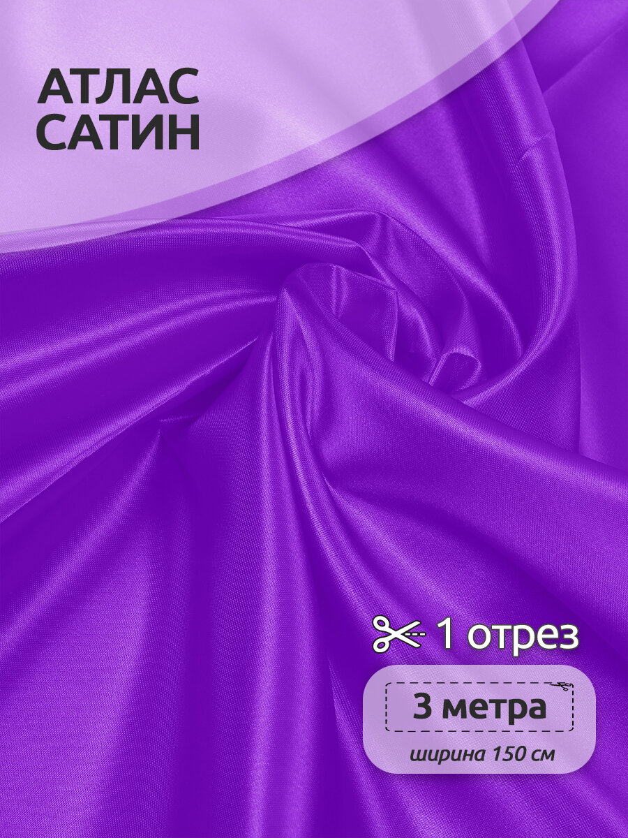 Ткань Атлас-сатин 67 г/м² 100% полиэстер шир.150 см арт. AS.07 цв. сиреневый уп.3м