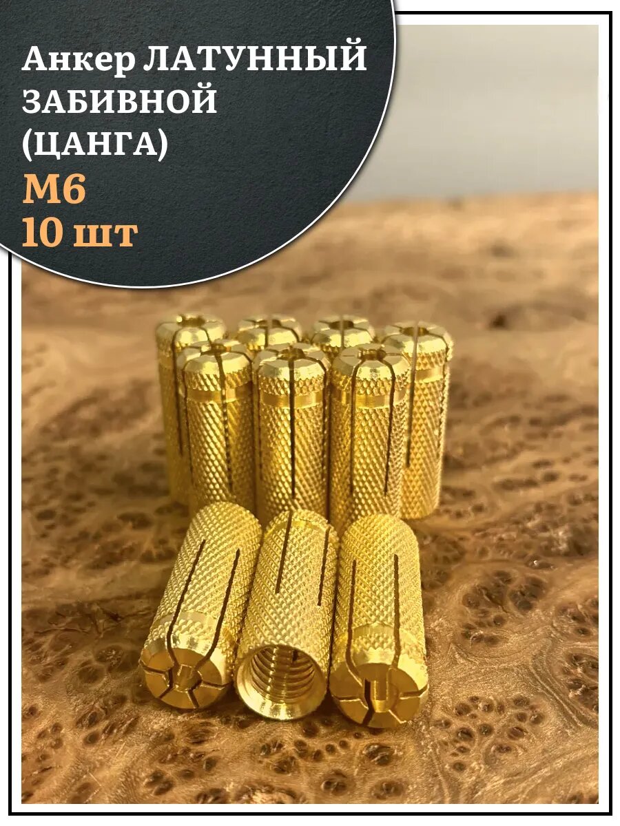 Анкер забивной латунный М6 (цанга) 10 шт.