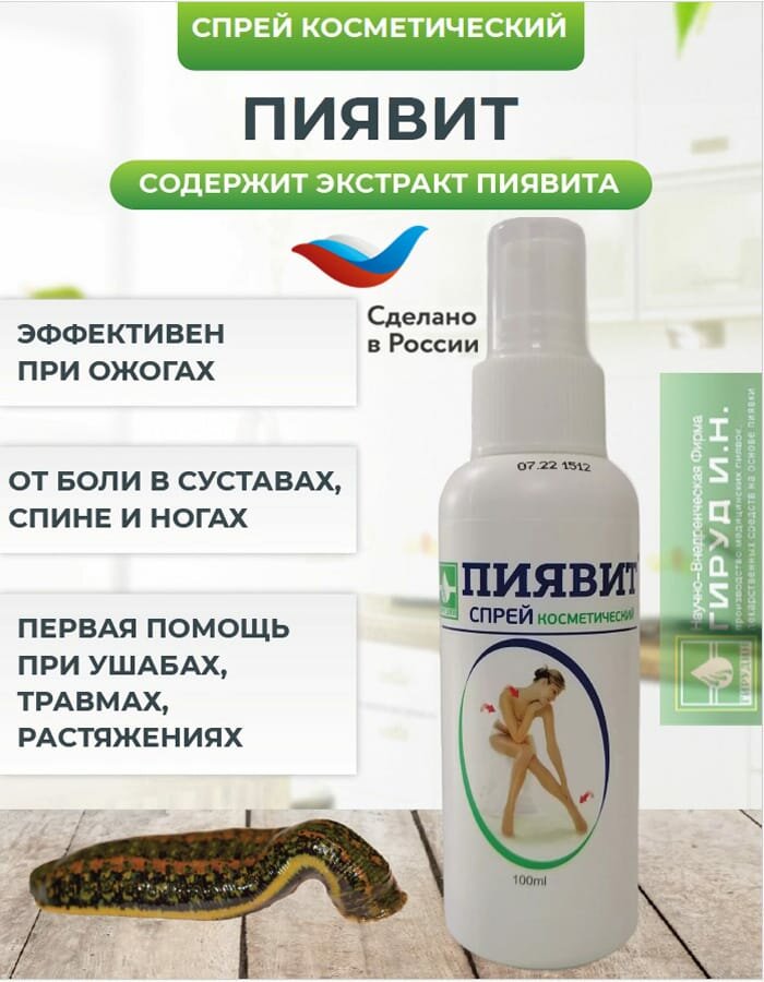 Спрей косметический пиявит от болей в спине, суставах фото