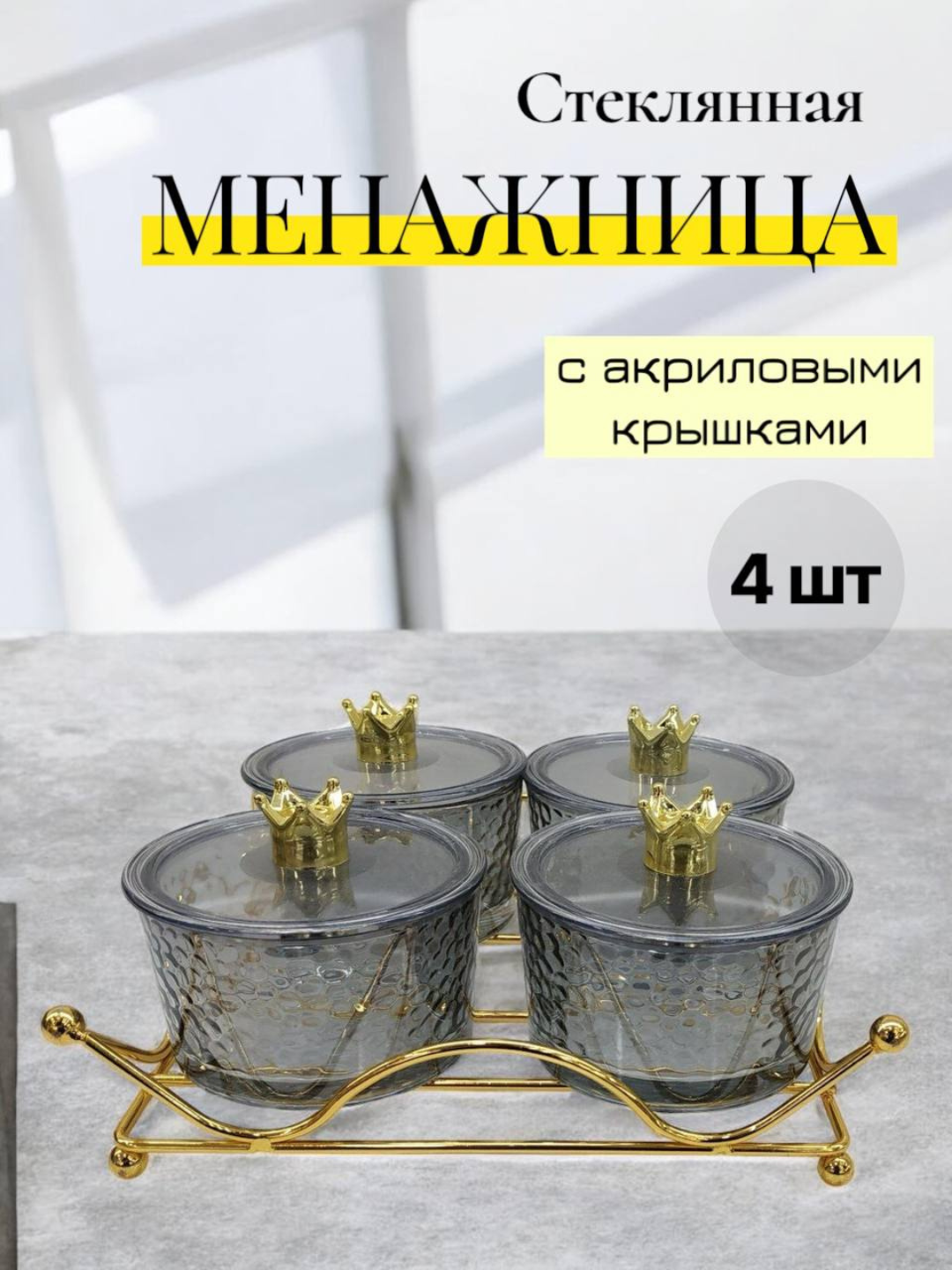 Набор стеклянных менажниц с подставкой и акриловой крышкой, 4 штуки