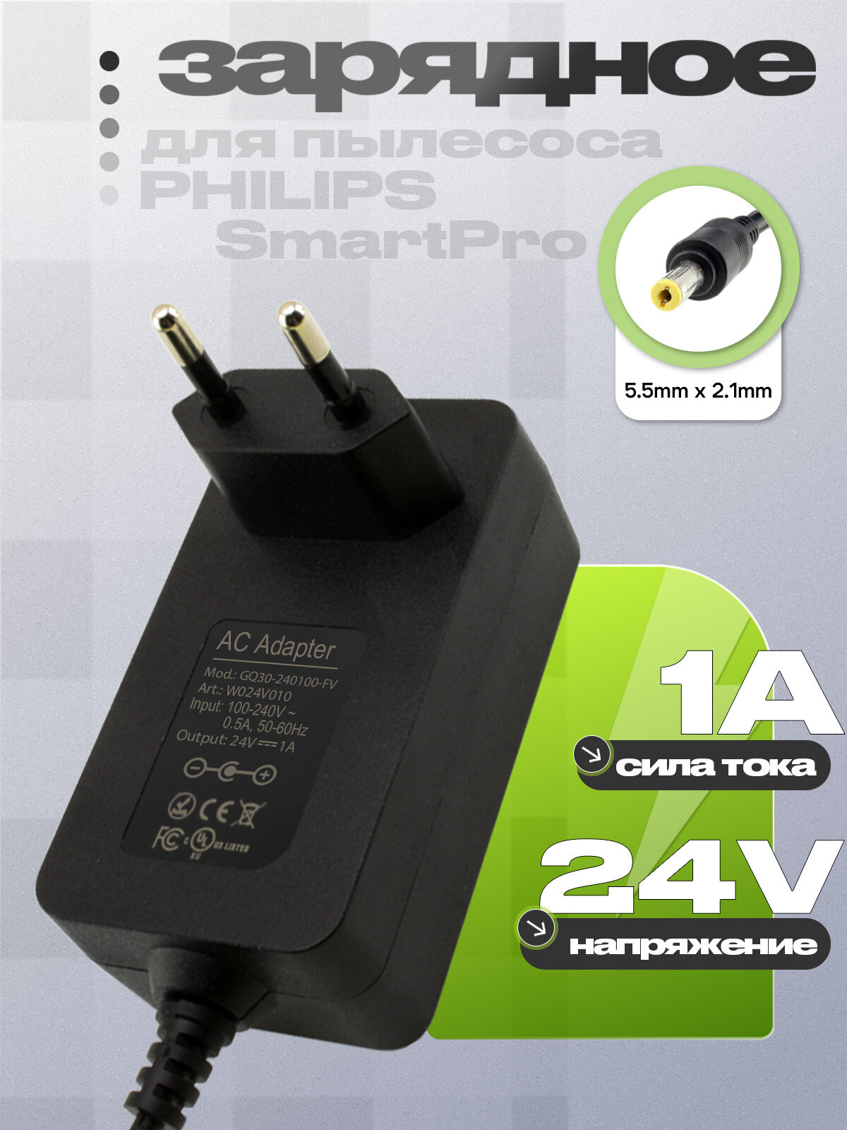 Адаптер (блок) питания 24V 1A 5.5mm x 2.1mm(GQ30-240100-FV) для зарядки робота пылесоса Philips SmartPro.