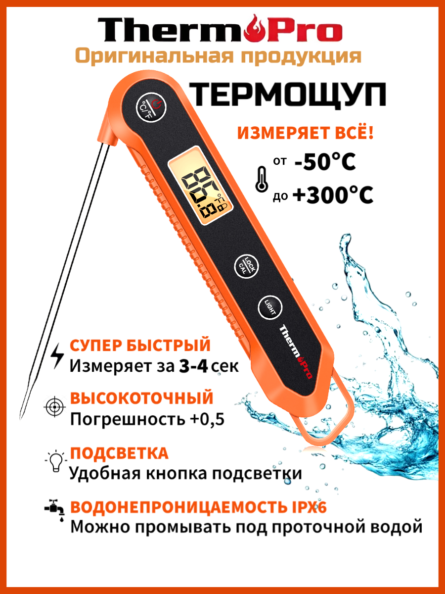 Термощуп складной/ Кулинарный термометр с термощупом/ Термометр для мяса/ ThermoPro TP-03H / Влагозащитный