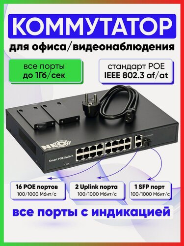 Изображение товара Гигабитный коммутатор (свитч) 16 POE ( 802.3af/at ) порта, + 2 ETH ,1 SFP, 1GB/s, 1000Mbs