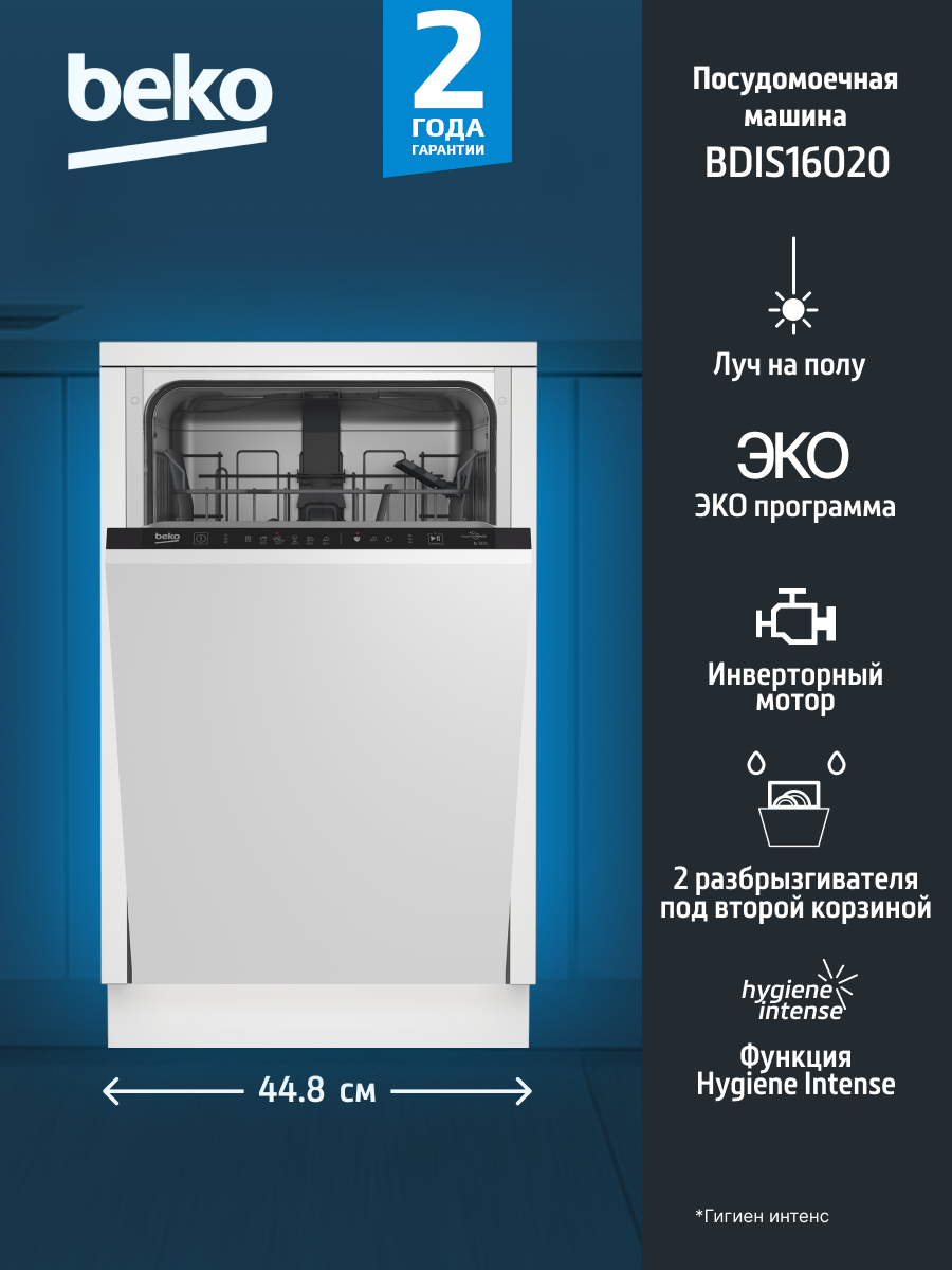 Встраиваемая посудомоечная машина BEKO BDIS16020