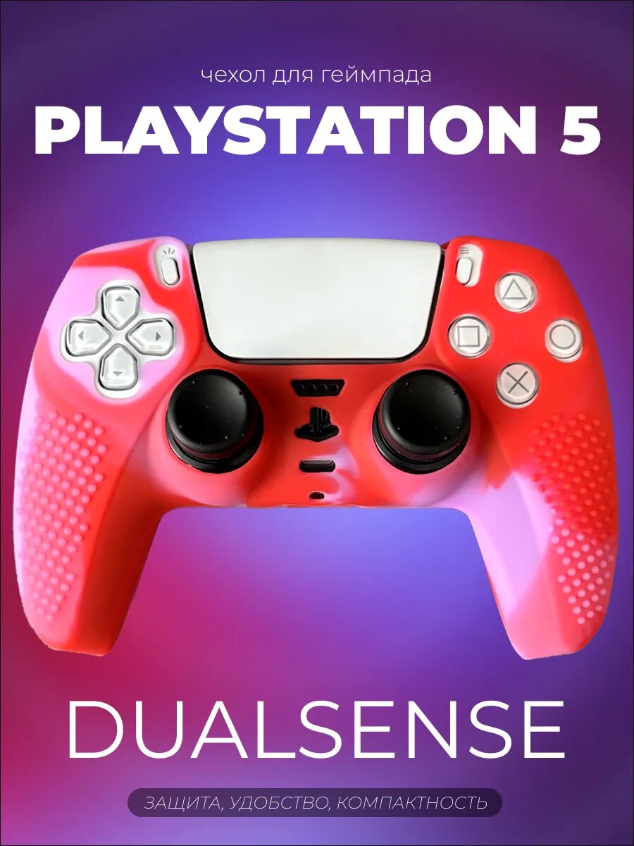 Силиконовый чехол для джойстика Sony Playstation 5