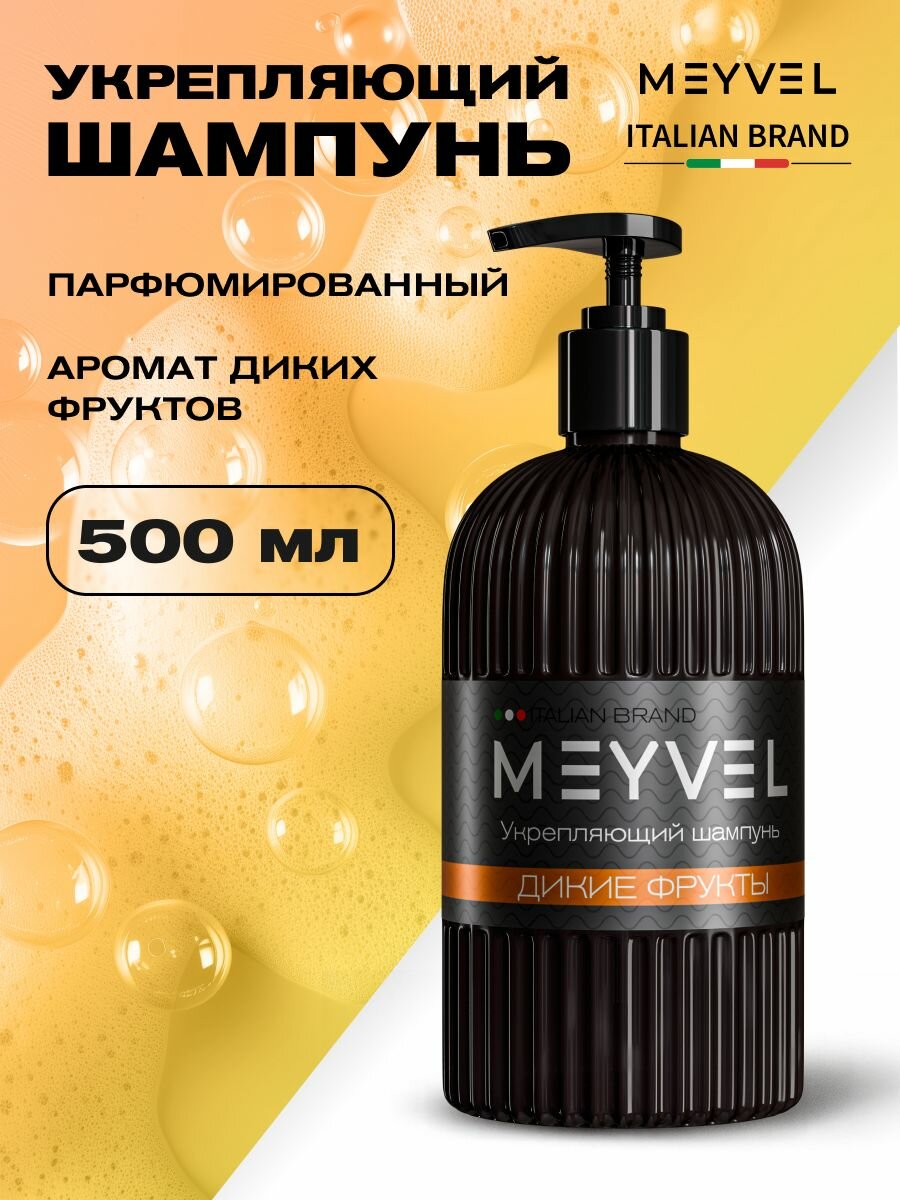 Шампунь укрепляющий для волос парфюмированный MEYVEL "Дикие фрукты" (0,5л)
