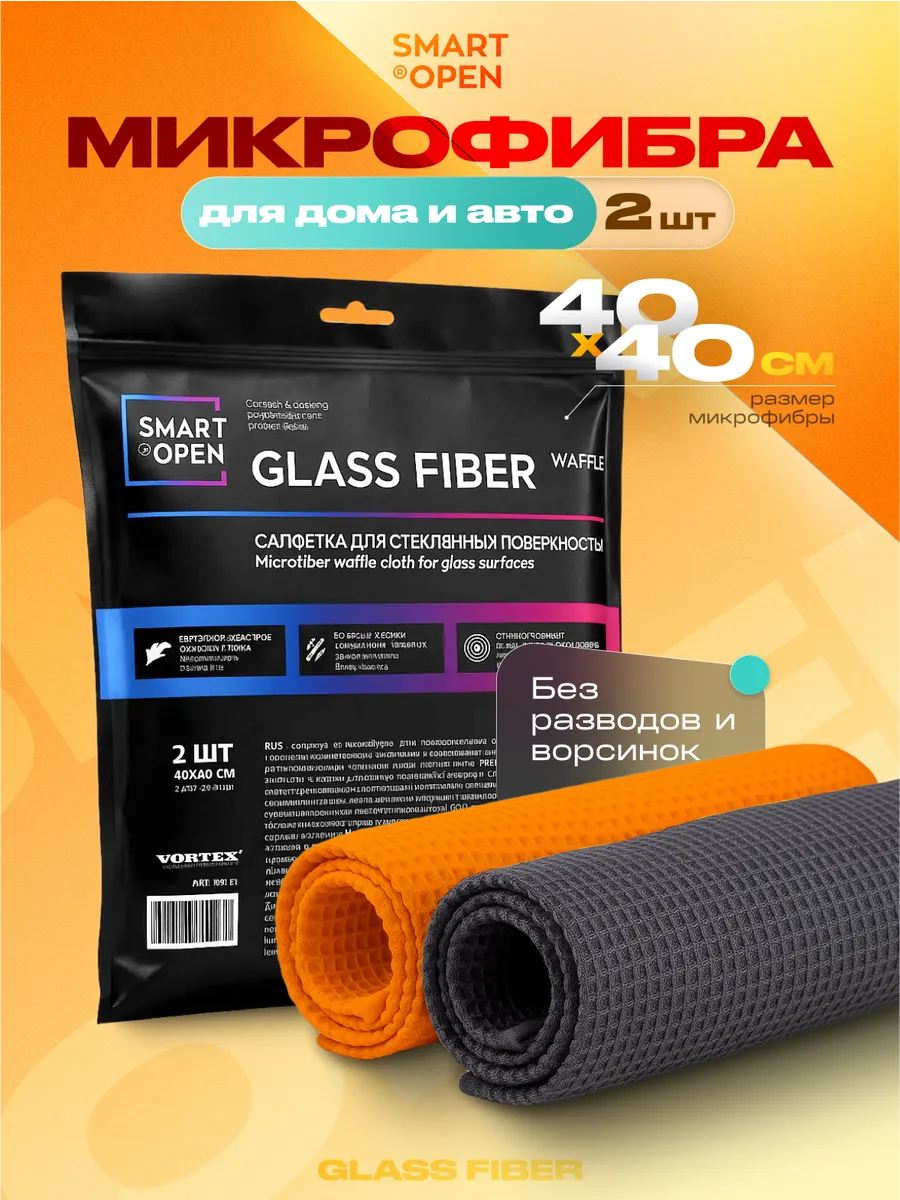 Салфетка для стекол зеркал и уборки Smart Open "Glass Fiber Waffle" 2шт