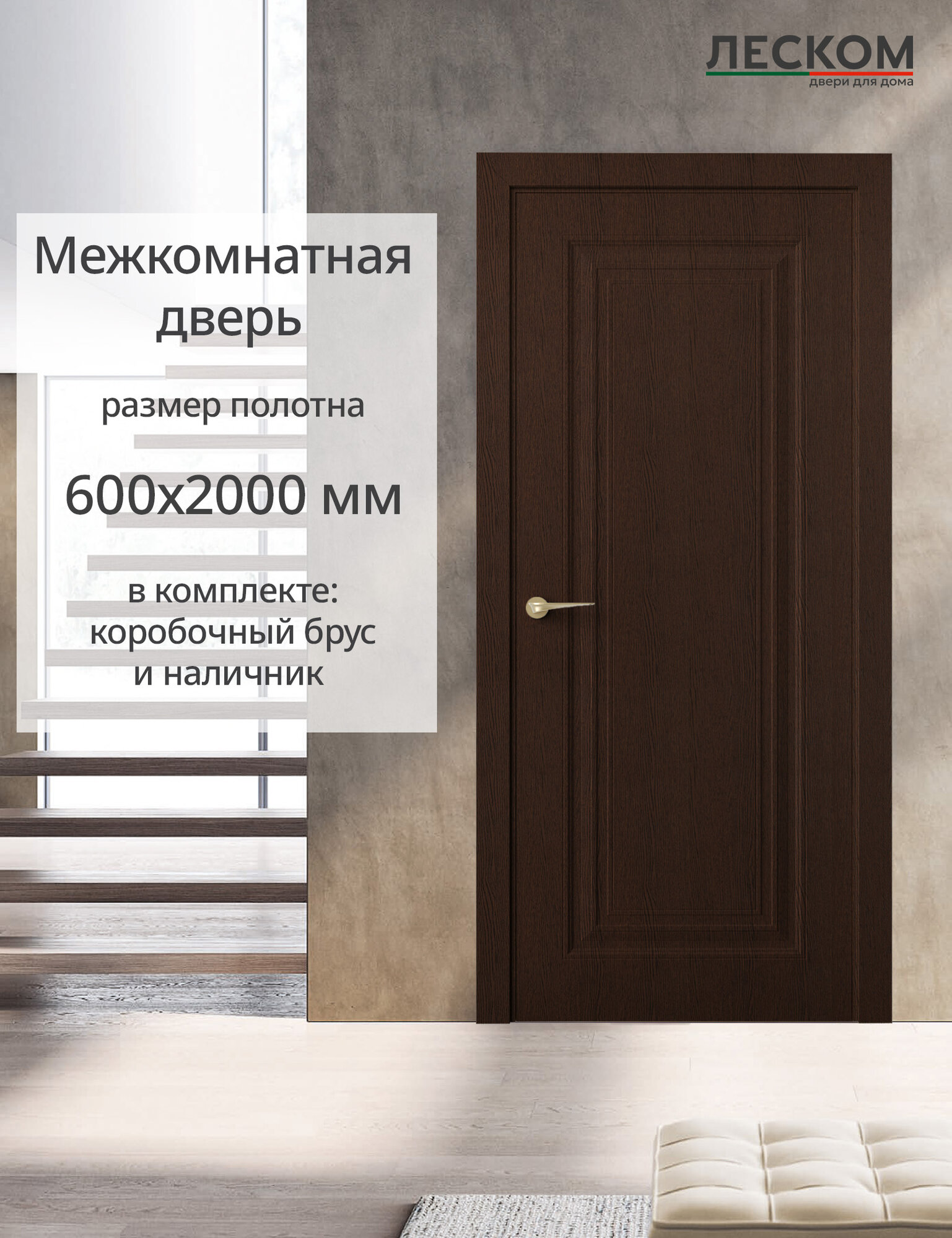 Дверь межкомнатная Леском К1 600х2000 глухая МДФ цвет ясень коричневый комплект с коробкой и наличником