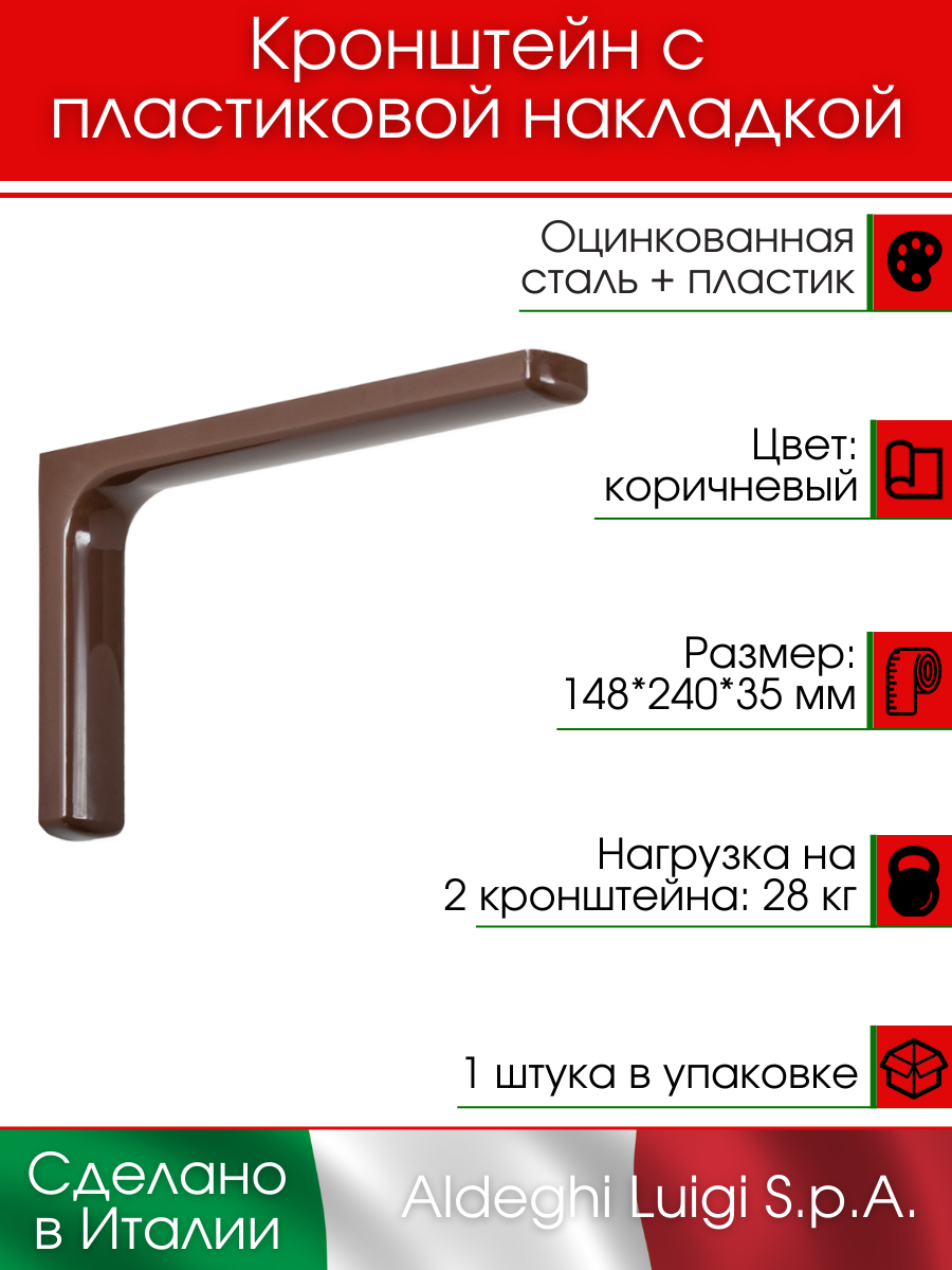 Кронштейн с декоративной накладкой ALDEGHI LUIGI S.p.A. 148х240 мм сталь+пластик цвет: коричневый 28 кг 1 шт