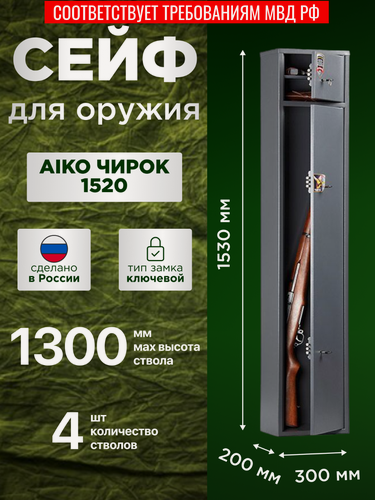 Изображение товара Сейф оружейный "Чирок 1520" (1500х300х200мм) (Ключевой замок) (Высота ружья до 127,8см)