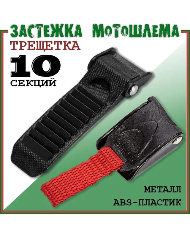 Застежка трещетка для шлема быстросъемная микрометрическая 10 секций