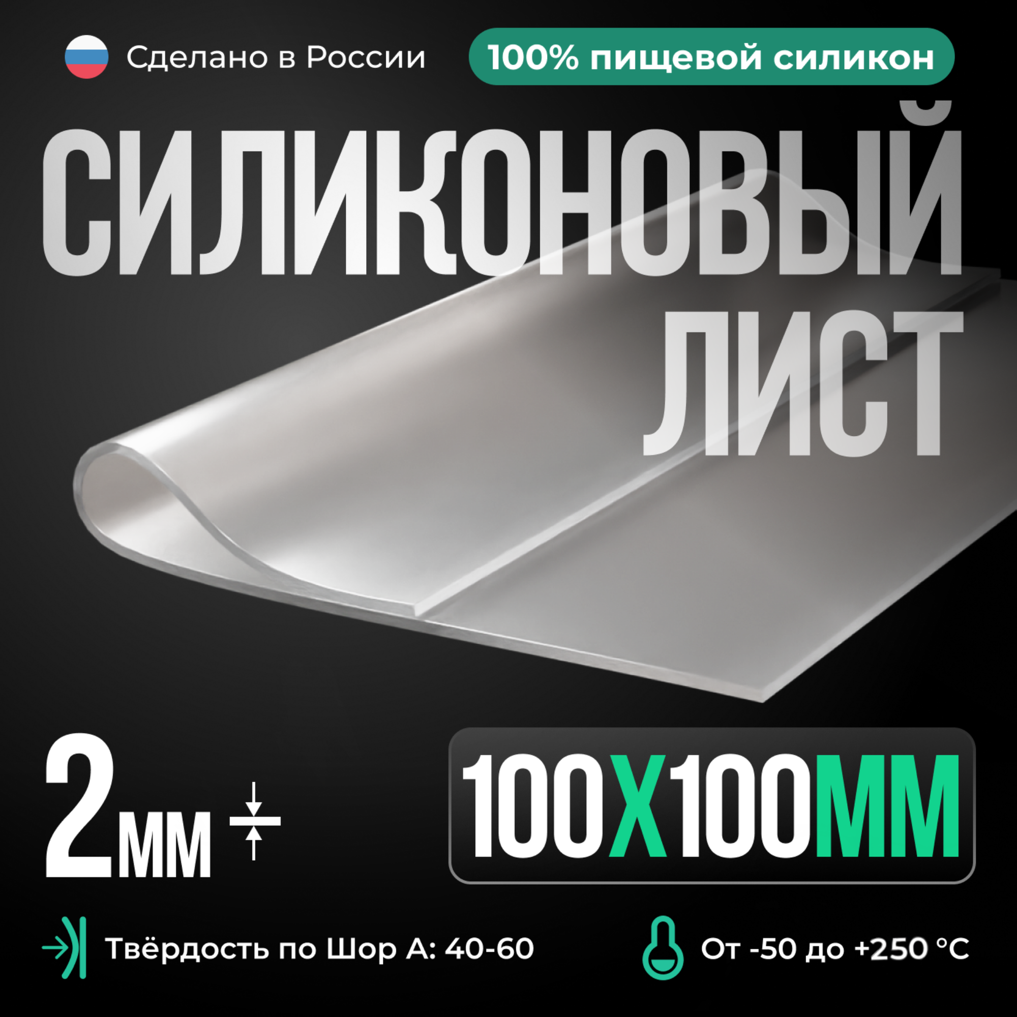 Термостойкая силиконовая резина 100х100х2 мм/Силикон листовой/для прокладок/прозрачный/Siliconium