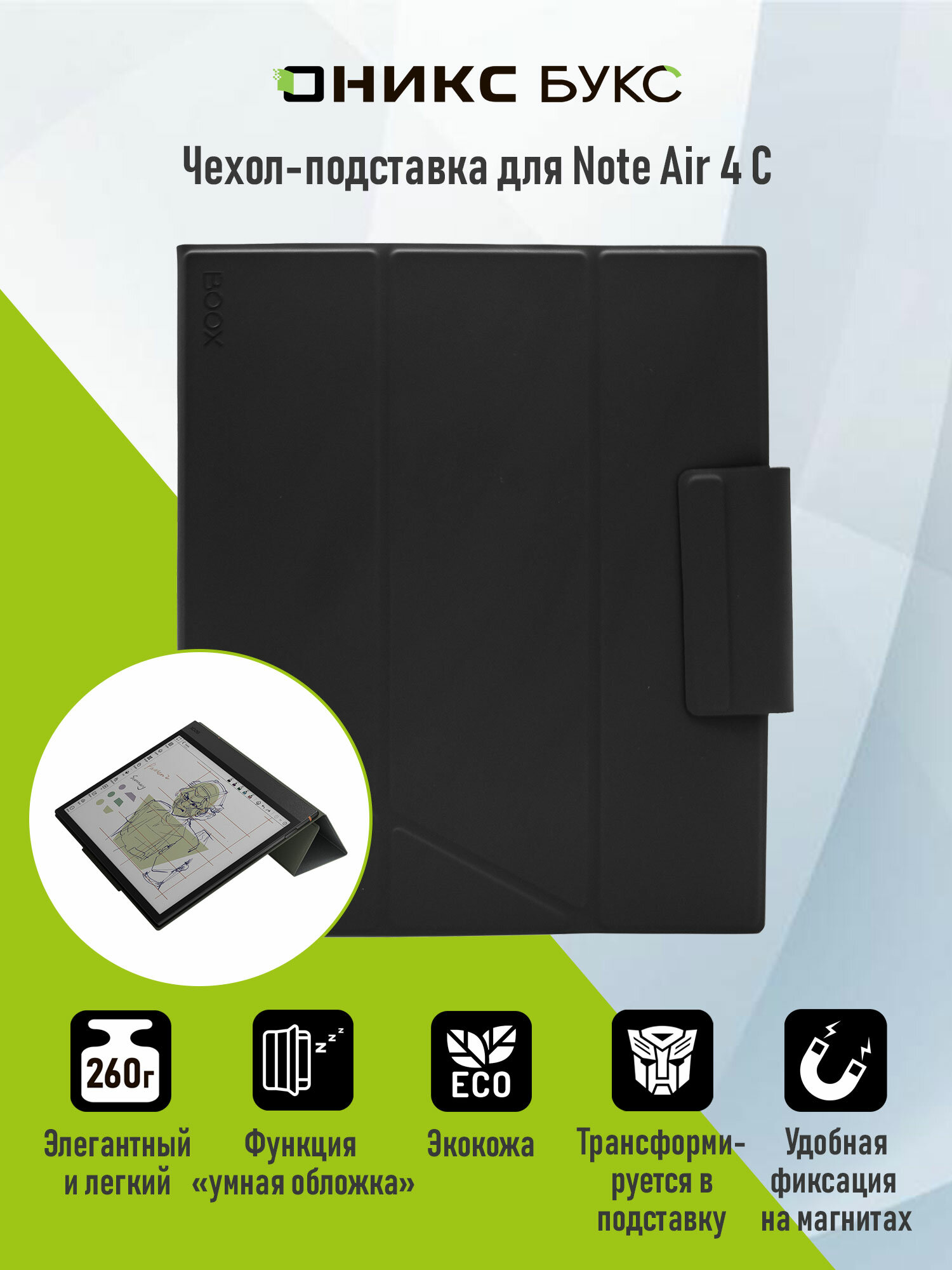 Чехол-обложка для ONYX BOOX Note Air 4 C (Чёрный)