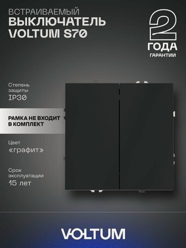 Изображение товара Выключатель встраиваемый VOLTUM двухклавишный 10А цвет графит VLS020107