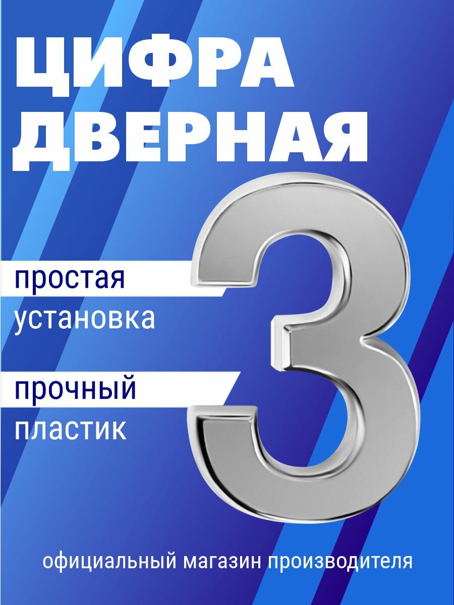 Номер дверной самоклеющийся цифра на входную дверь 