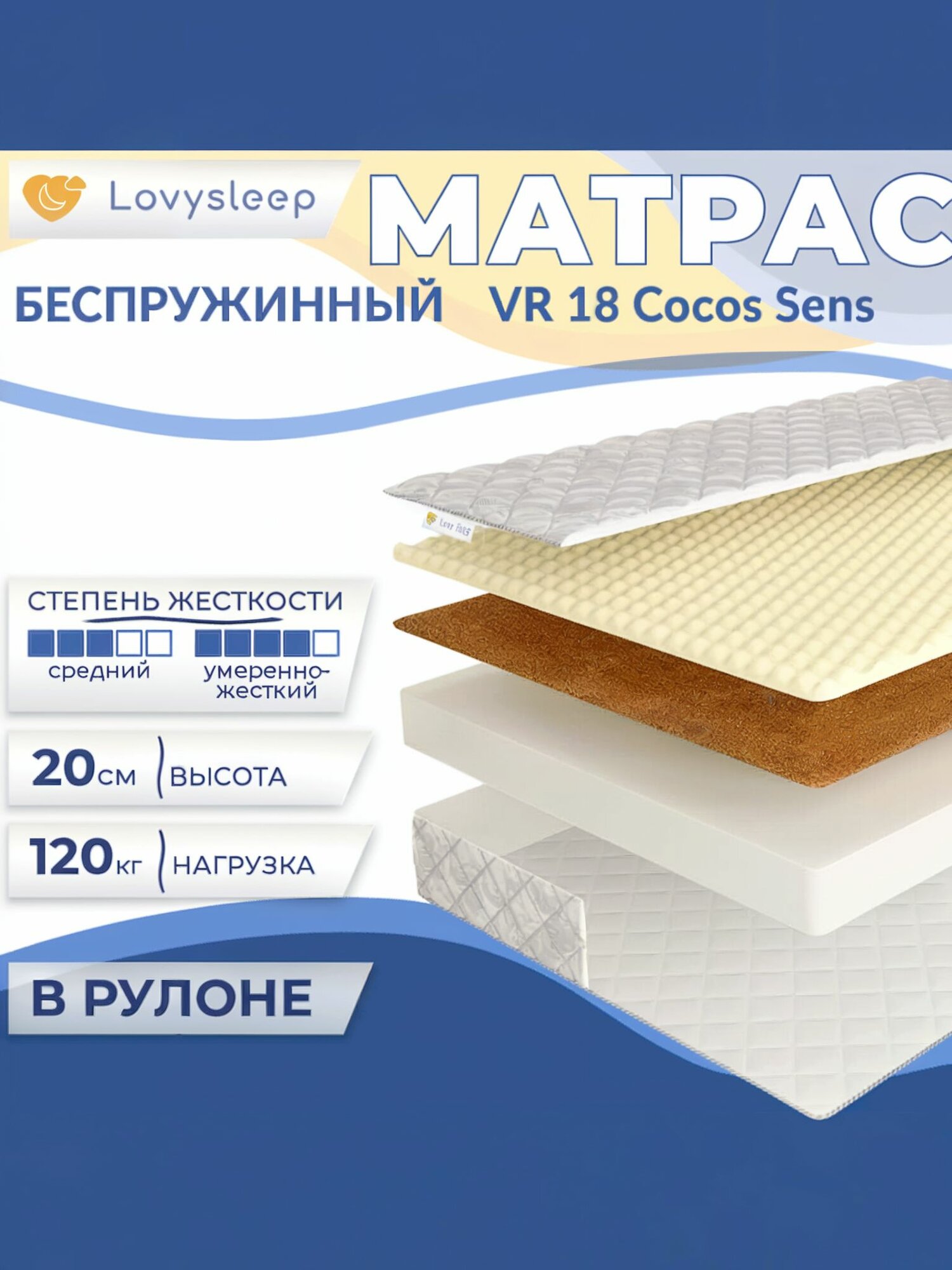 Матрас VR 18 Cocos Sens 120х175 см, беспружинный, 20,5 см, полутороспальный, двусторонний с разной жесткостью, в рулоне