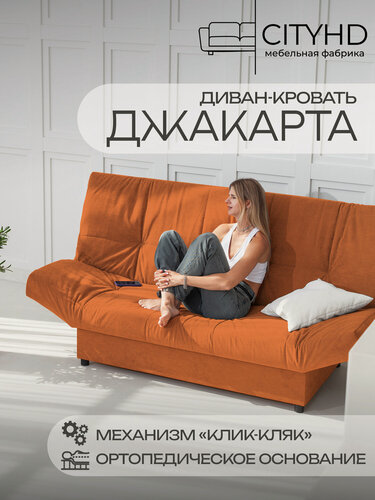 Изображение товара Раскладной диван кровать с ортопедическим основанием Джакарта, механизм клик кляк, 205х95х95 см, оранжевый