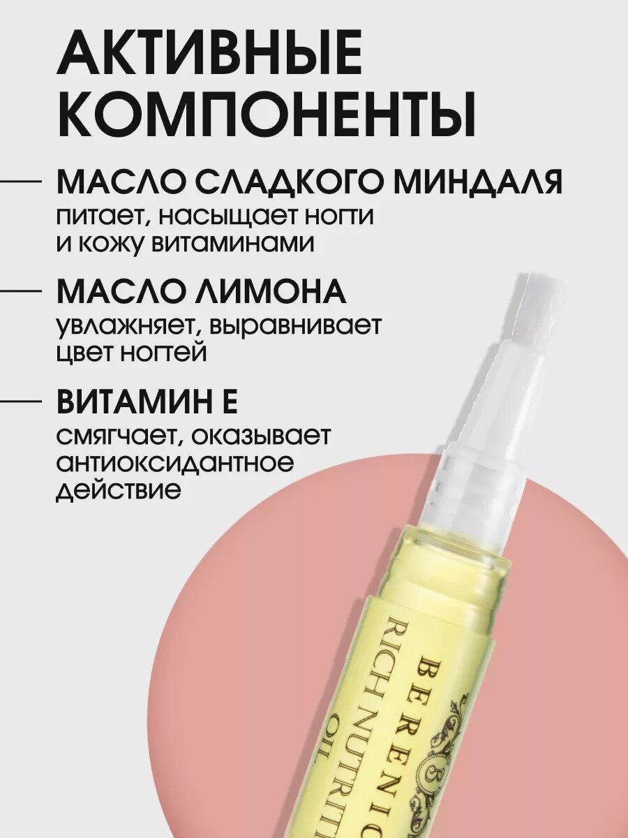 Средства Для Кутикулы BERENICE Масло для ногтей карандаш питание и увлажнение Франция / Rich nutritive oil 4 мл