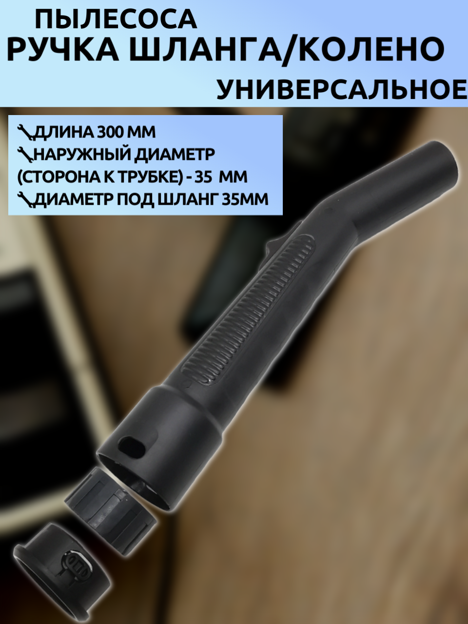 Ручка шланга пылесоса универсальная 300 мм, наружный диаметр (сторона к трубке) - 35 мм , диаметр под шланг 35мм