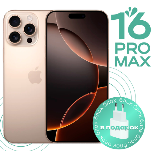 Смартфон Apple iPhone 16 Pro Max 256 ГБ, nano SIM + eSIM, Desert Titanium (Пустынный титан) РСТ год гарантии
