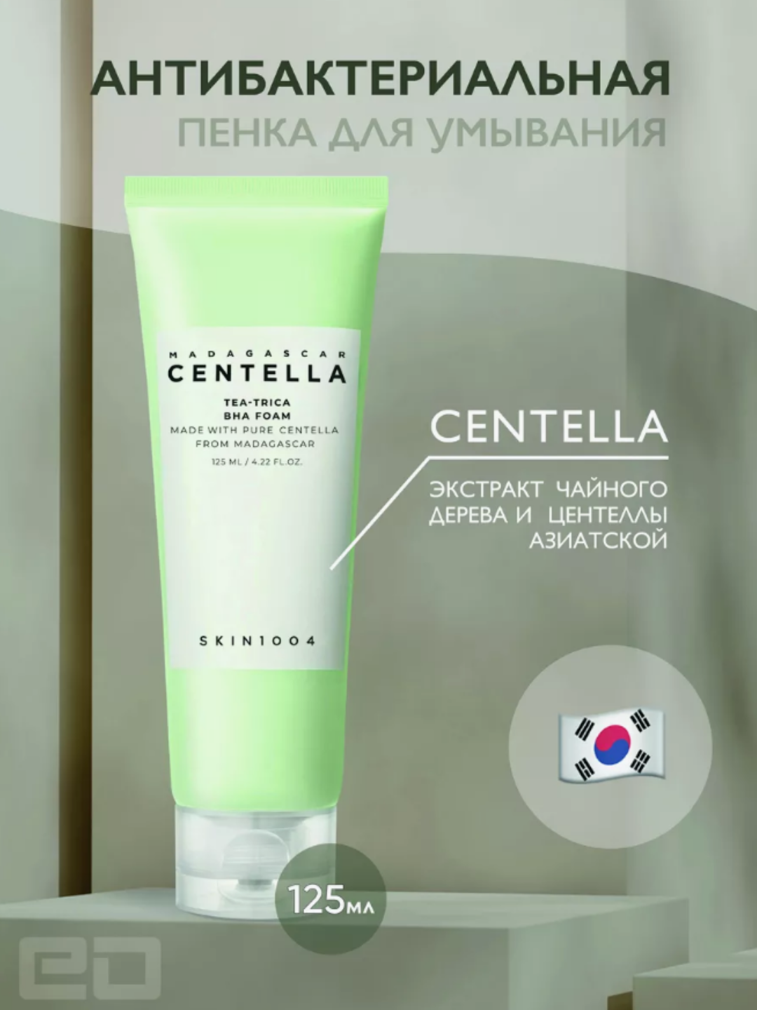 Skin1004 Пенка для умывания с центеллой, какао, кокосовым маслом Madagascar Centella Ampoule Foam 125мл