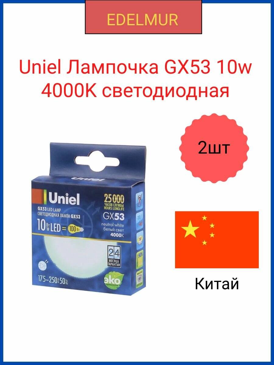 Uniel лампочка светодиодная GX53 10 Вт белый свет 4000K