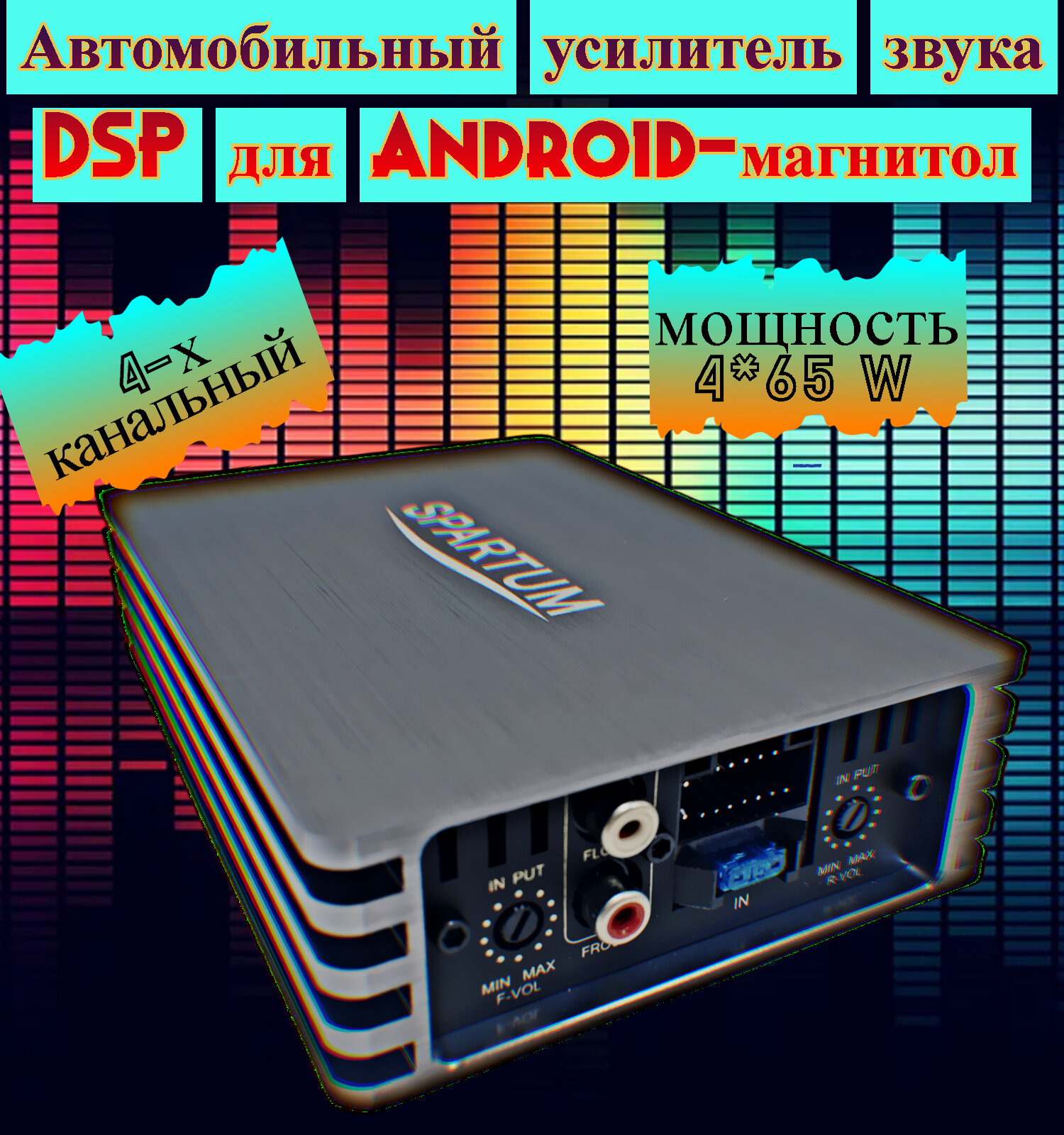 Усилитель автомобильный DSP 4х65Вт для Android магнитолы 4-канальный.