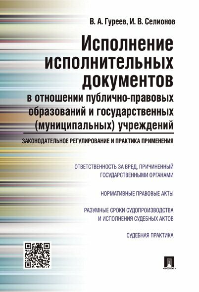 Исполнение исполнительных документов в отношении публично-правовых образований и государственных (муниципальных) учреждений.