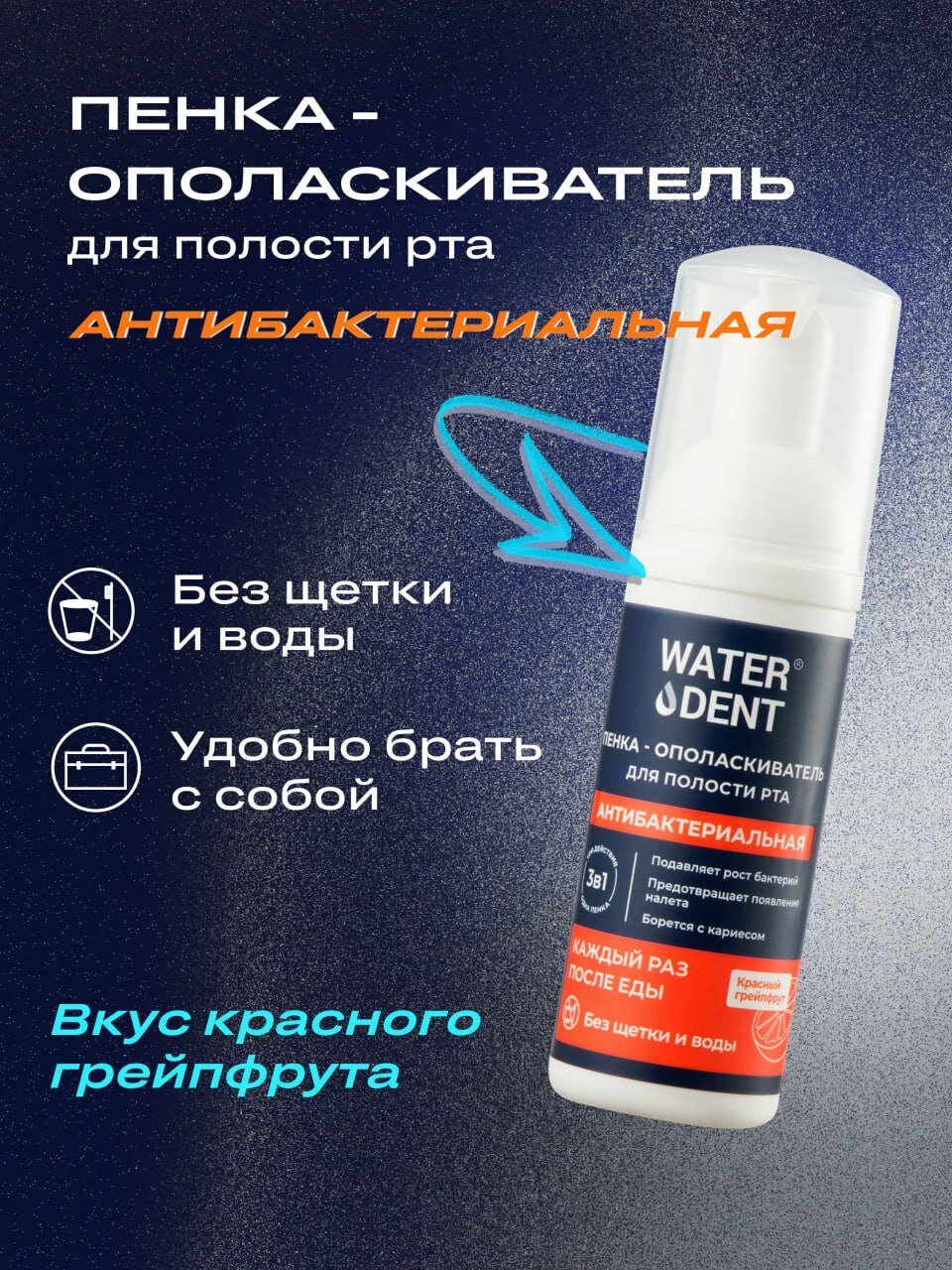 Пенка для полости рта WATERDENT с хлоргексидином и экстрактом прополиса, 50мл