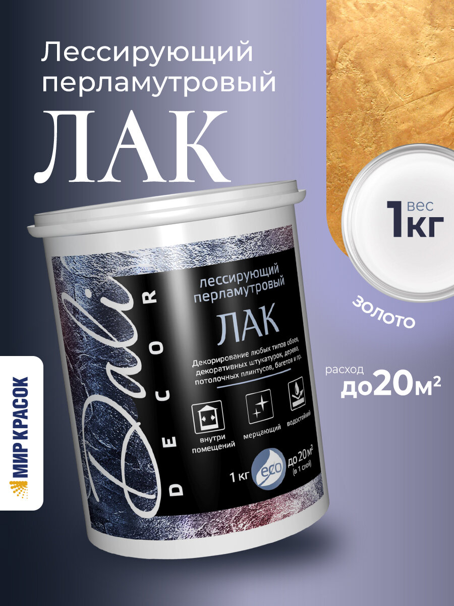 DALI-DECOR / дали декор лак лессирующий перламутровый водостойкий золото 1 кг