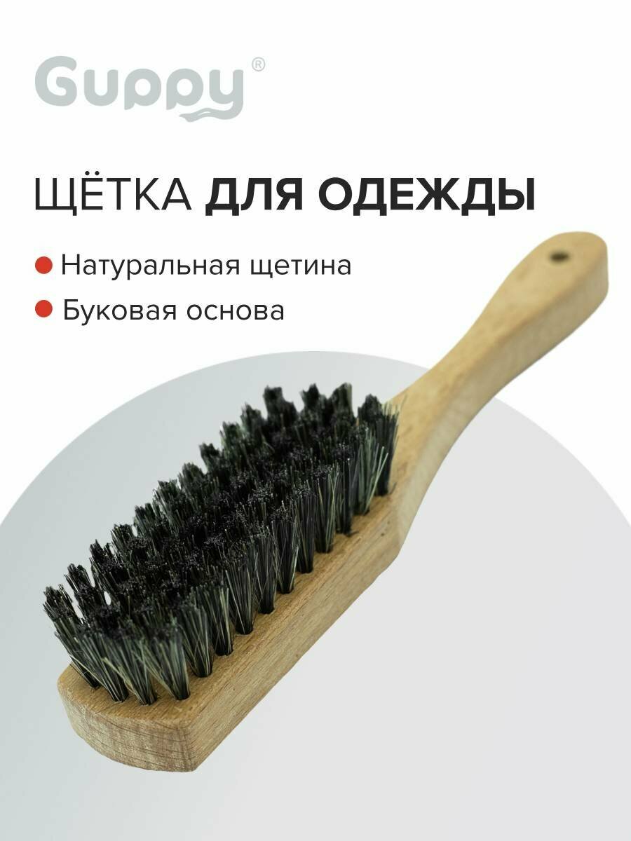 Щетка для одежды и обуви 210 х 36 мм Guppy
