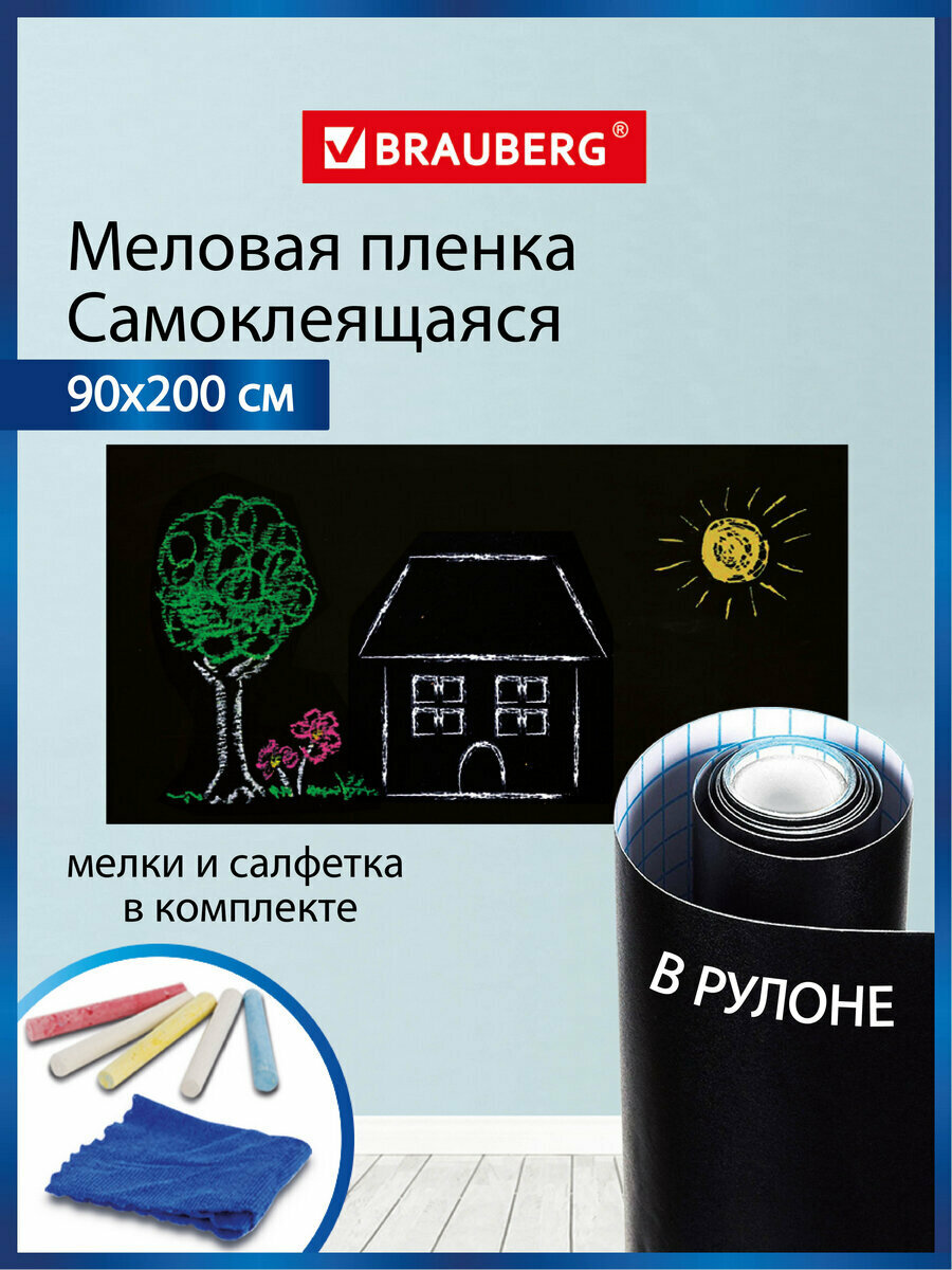 Доска-панель меловая самоклеящаяся в рулоне черная 90х200 см 5 мелков и салфетка BRAUBERG 237839