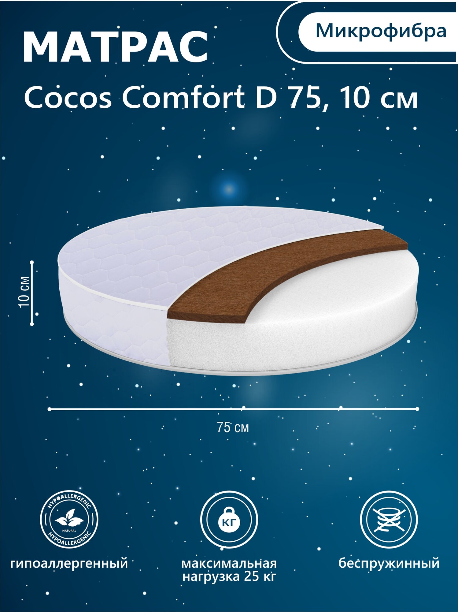 Матрас в кроватку Sweet Baby COCOS Comfort круглый (d75) 10 см