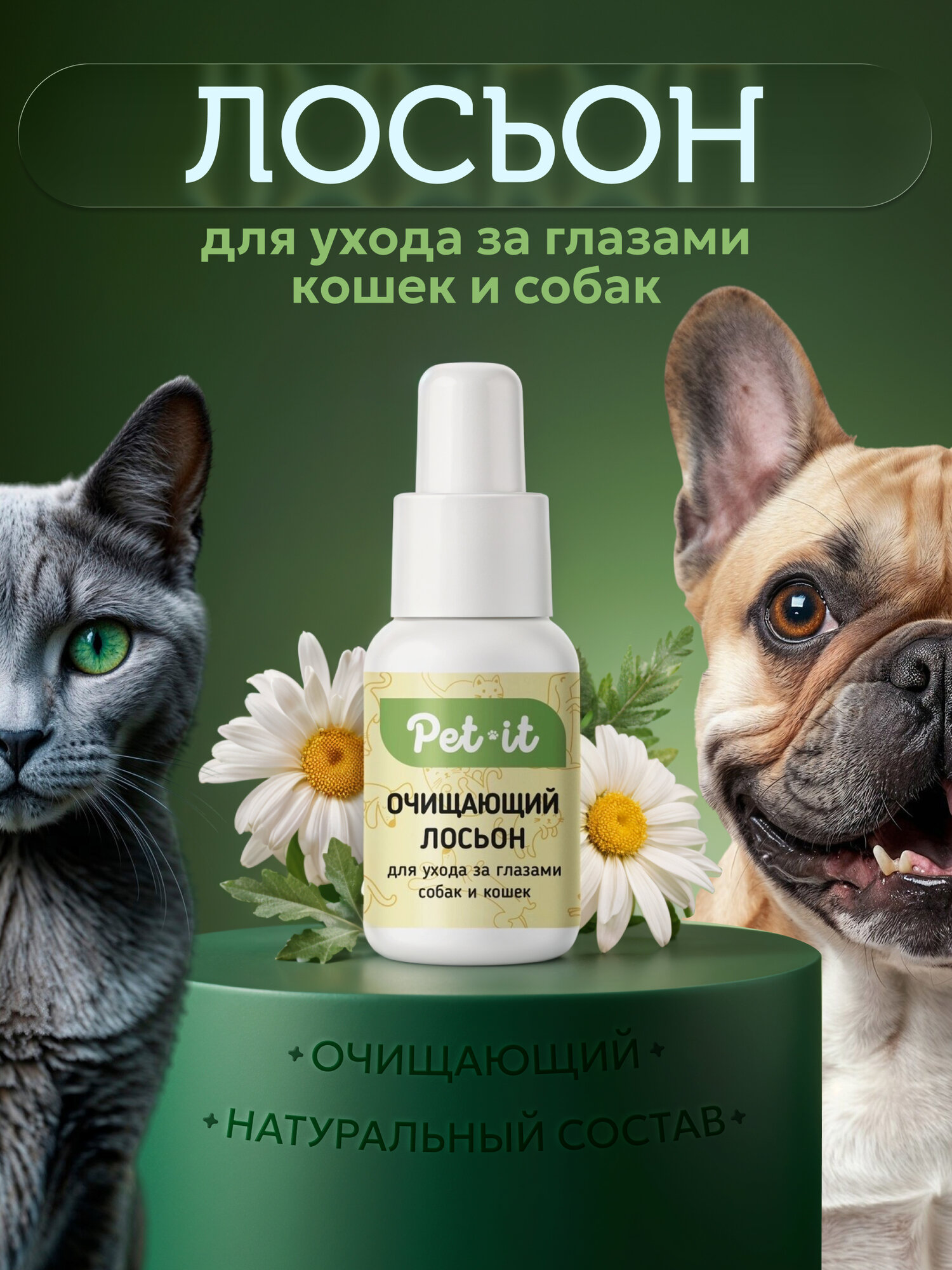 Лосьон для чистки глаз собак и кошек Pet-it гигиенический, глазные очищающие капли для животных, 30 мл
