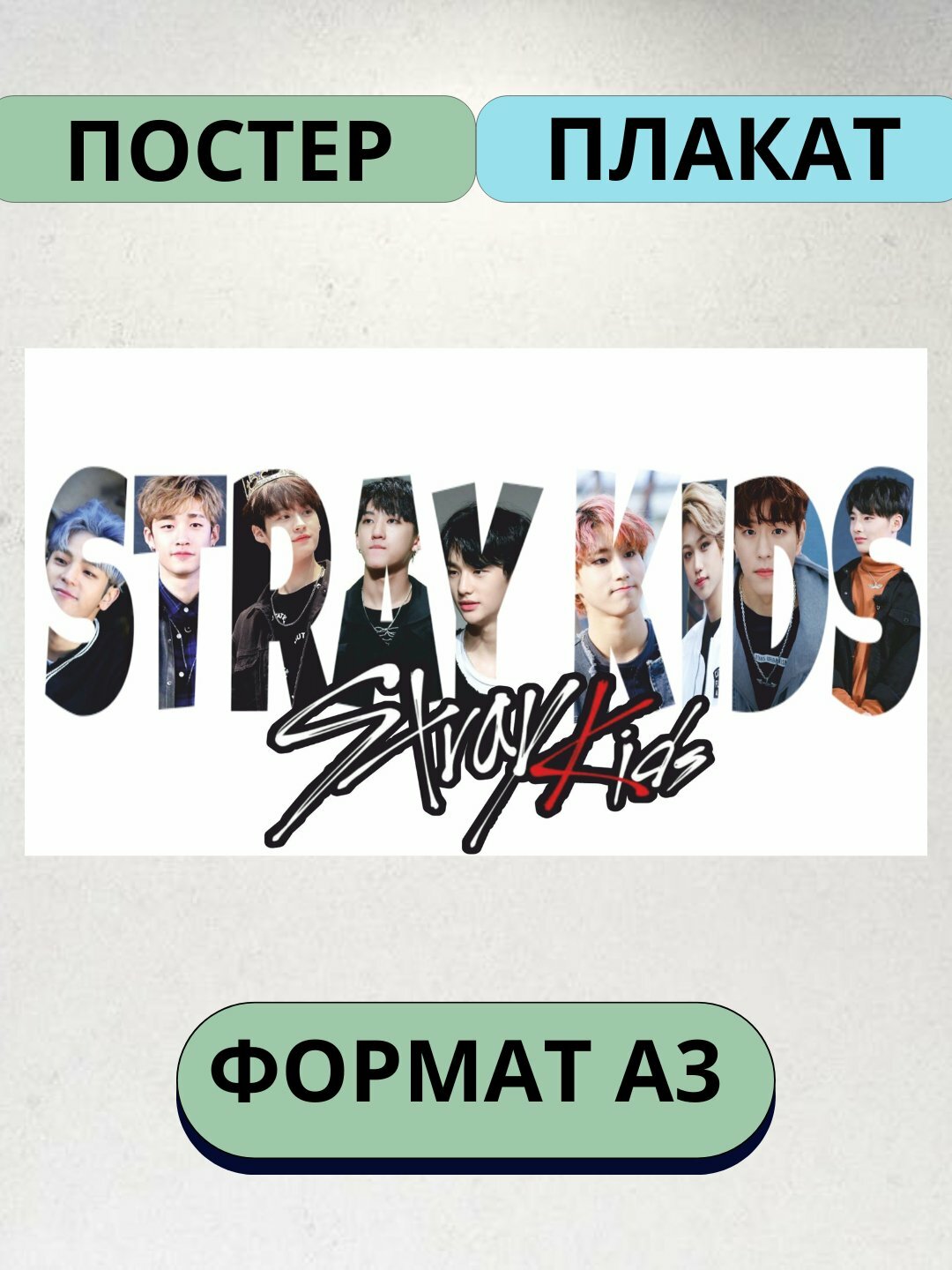 Постер с к-поп группой Stray kids, музыкальная группа Стрэй Кидс, А3 постеры, плакат