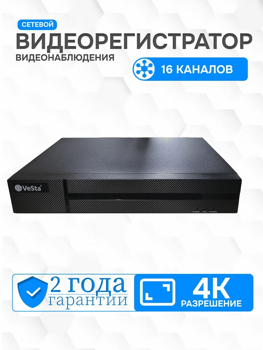 Цифровой IP видеорегистратор на 16 каналов VeSta