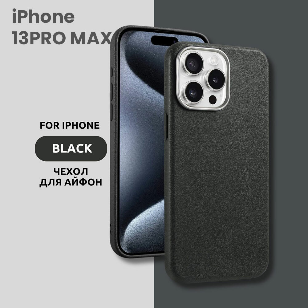 Чехол для iPhone 13PRO MAX с эффектом кожи – стильный и минималистичный дизайн