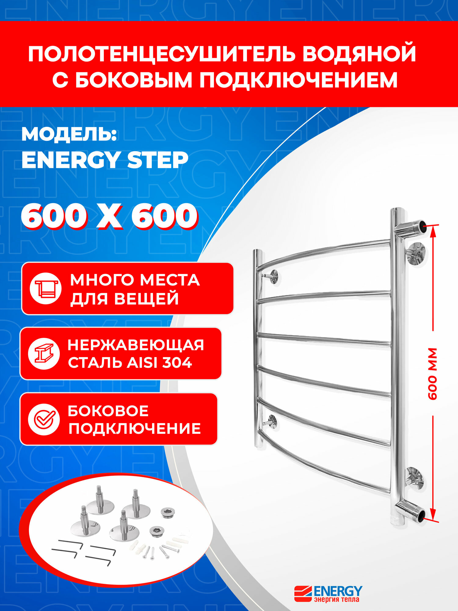 Полотенцесушитель водяной Energy Step 600x600 хром нержавеющая полированная сталь лесенка с боковым подключением 1