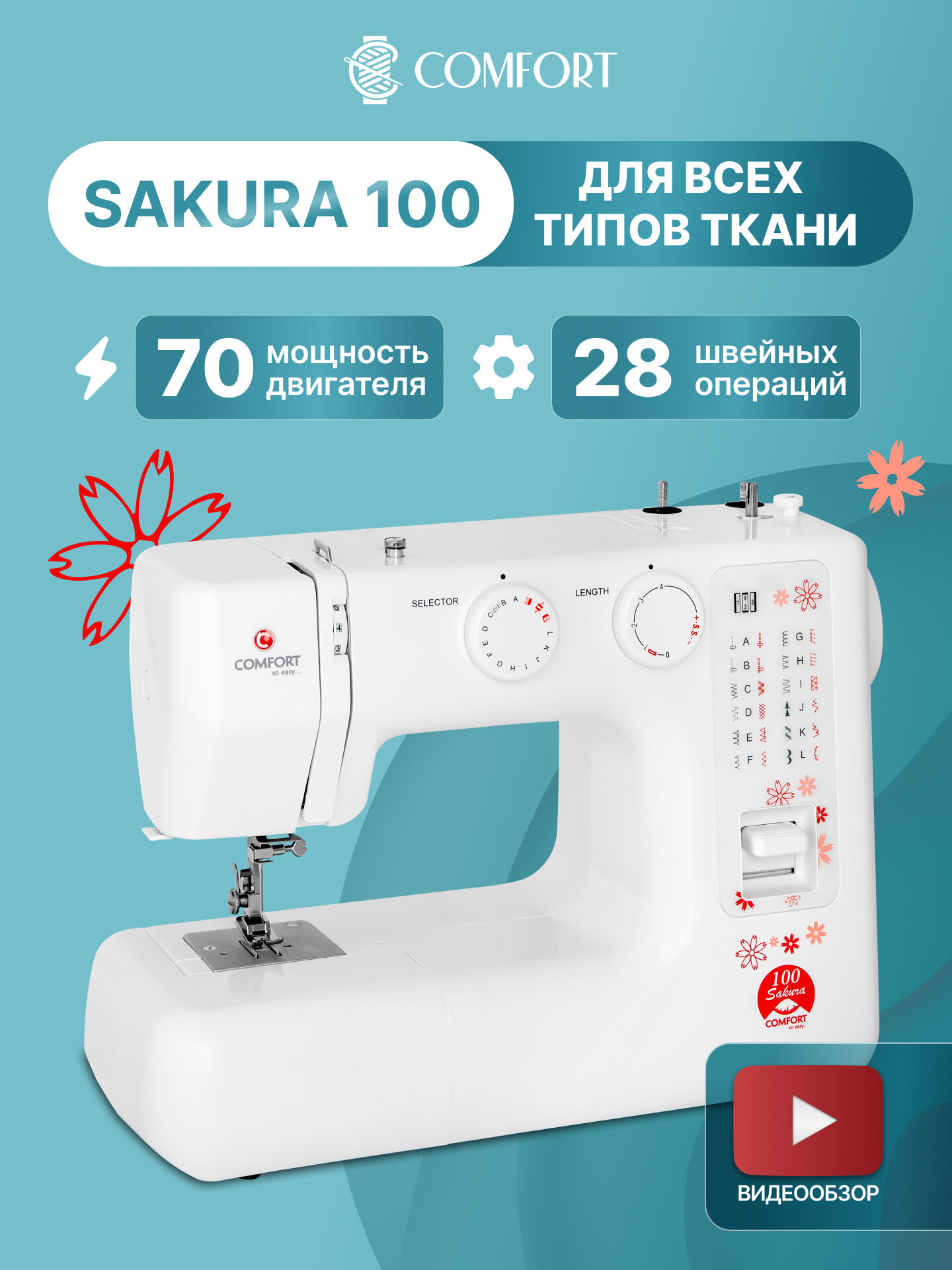 Швейная машина Comfort Sakura 100, 28 операций, петля полуавтомат, вертикальный челнок