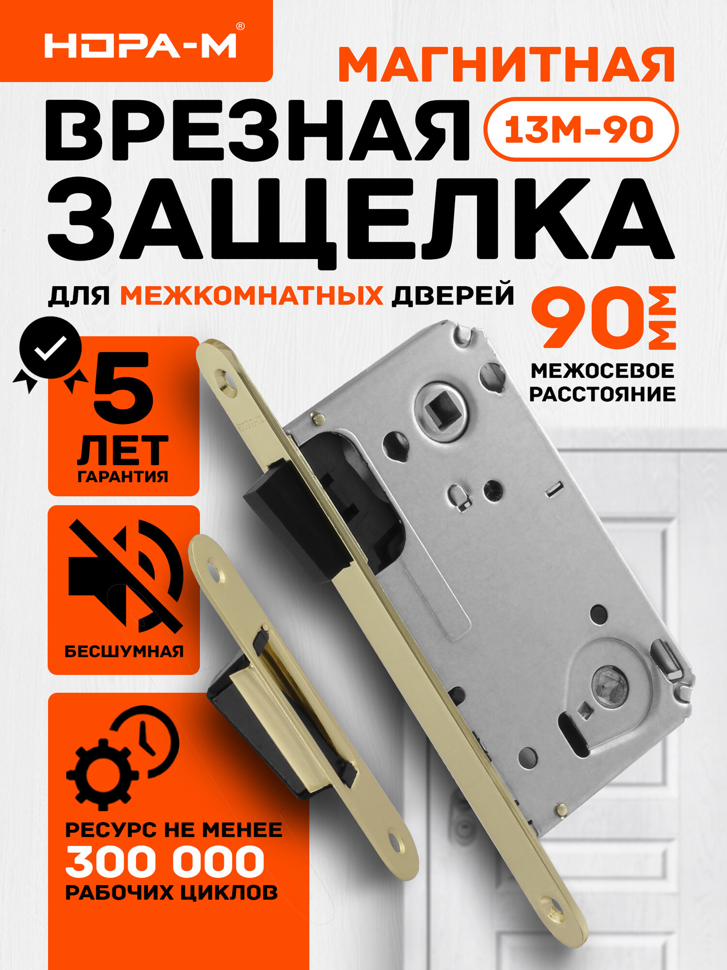 Межкомнатный замок врезной нора-м 13М-90 с магнитным язычком бесшумный под ручку и фиксатор золото