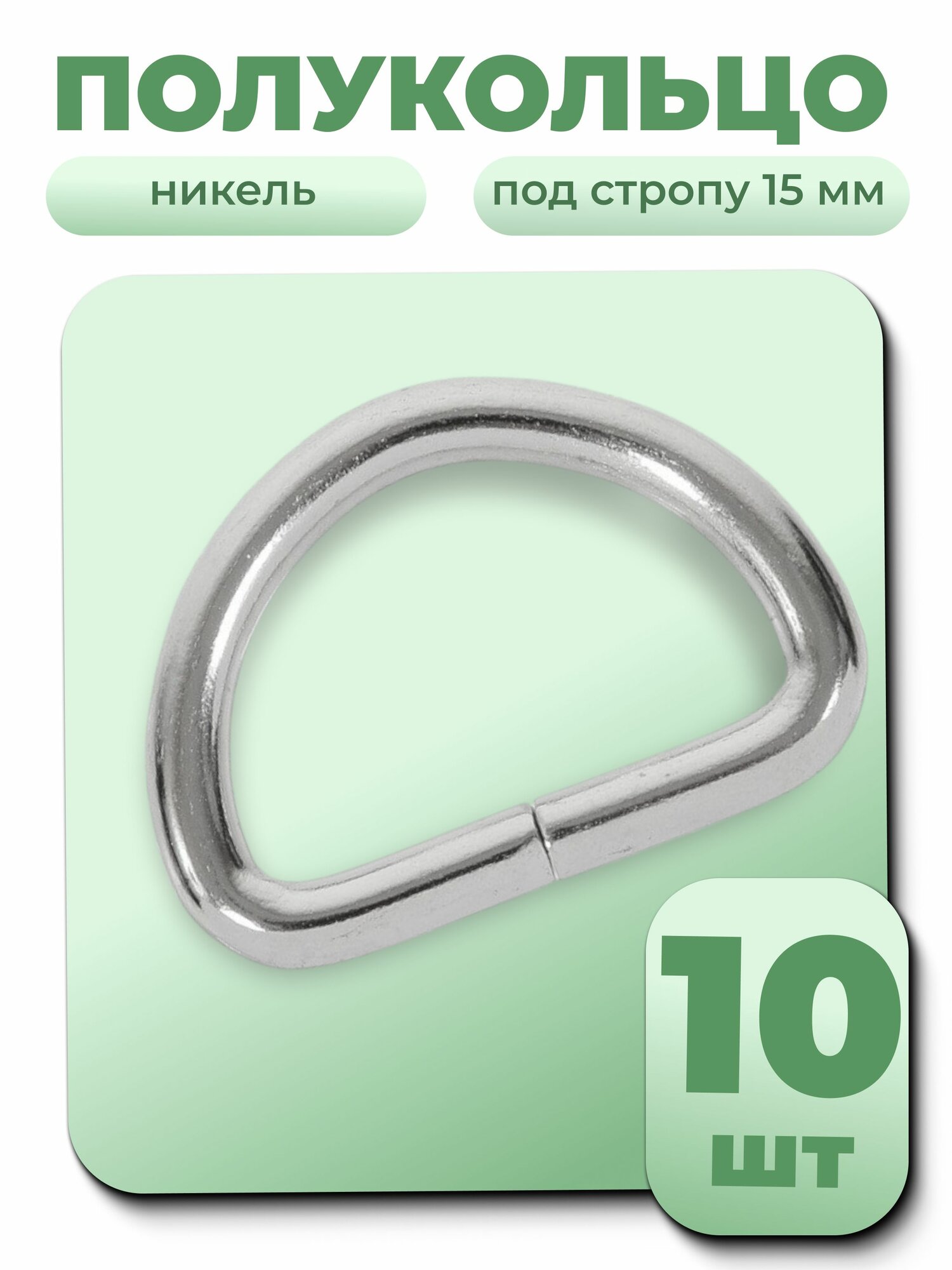 Полукольца разъемные 15х10мм, полукольца для сумок, фурнитура, никель, 10 шт.