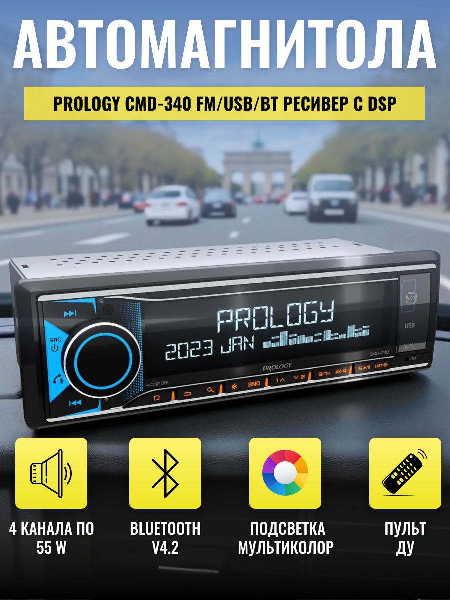 Автомагнитола PROLOGY CMD-340 с DSP процессором, 1 DIN, 12 В, AUX, USB, BT, пульт ДУ
