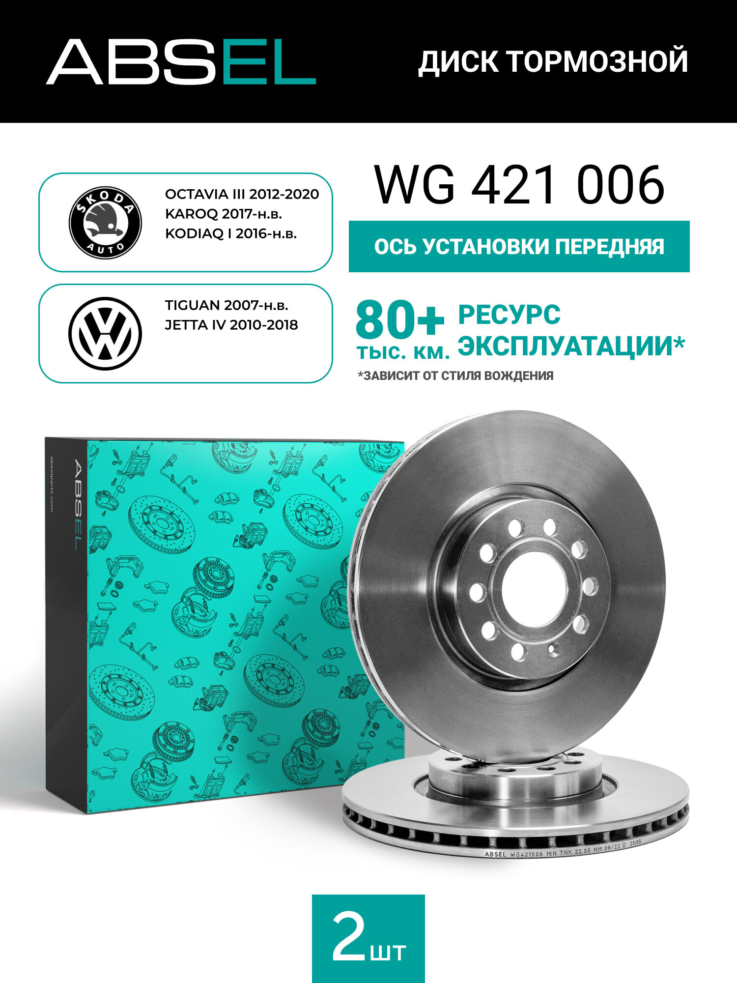 Диск тормозной передний ABSEL WG421006 для VW TIGUAN 2007-н. в. JETTA IV 2010-2018; SKODA OCTAVIA III 2012-2020
