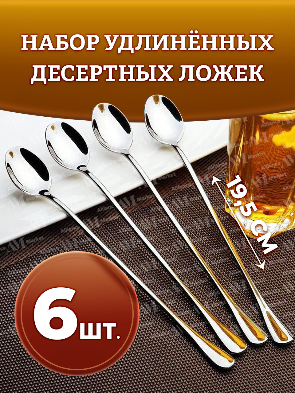 Набор кофейных ложек с длинной ручкой из нержавеющей стали 6шт. 19 см.