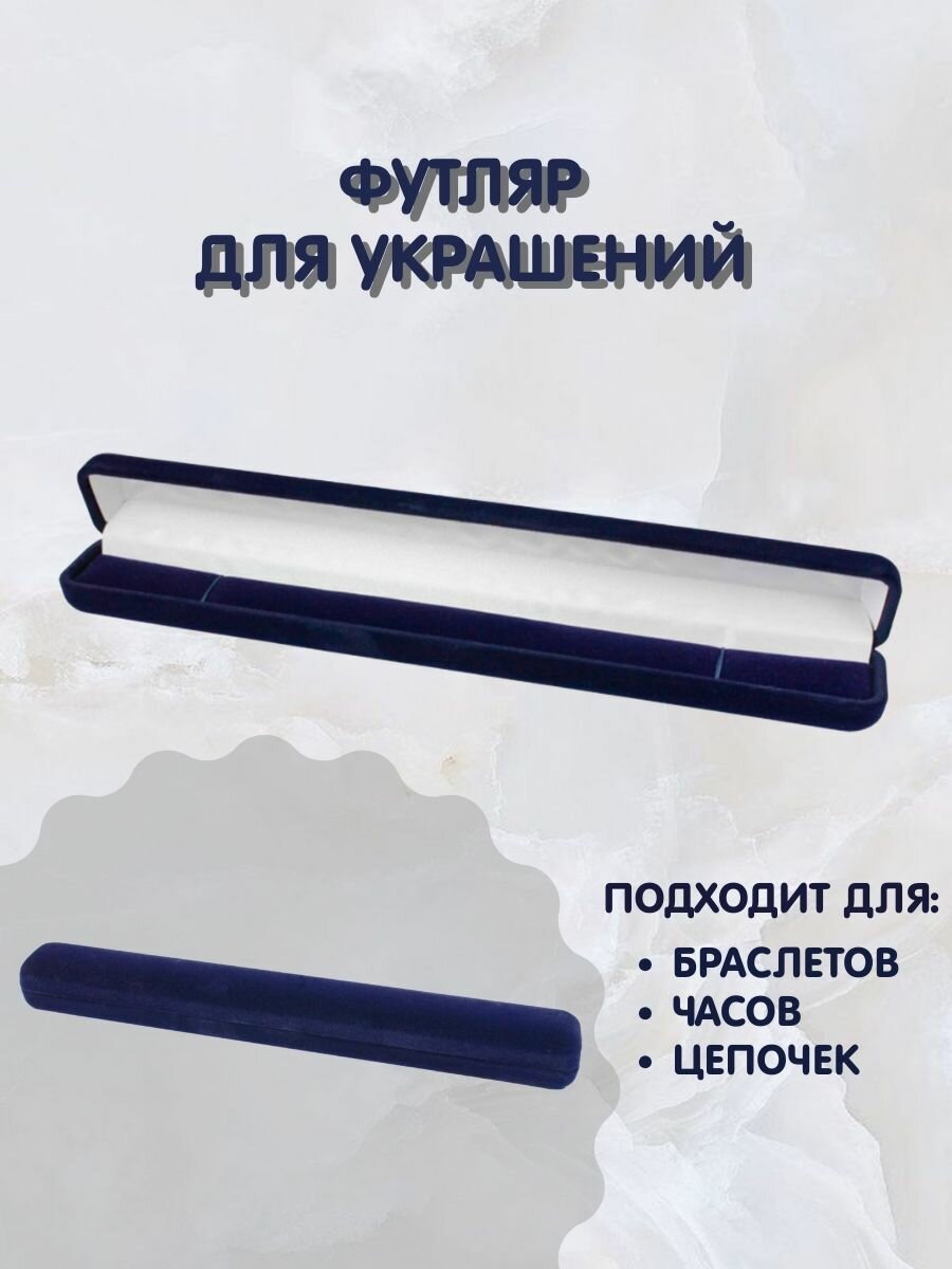 Футляр подарочный для ювелирных изделий, браслетов, цепочки Синий